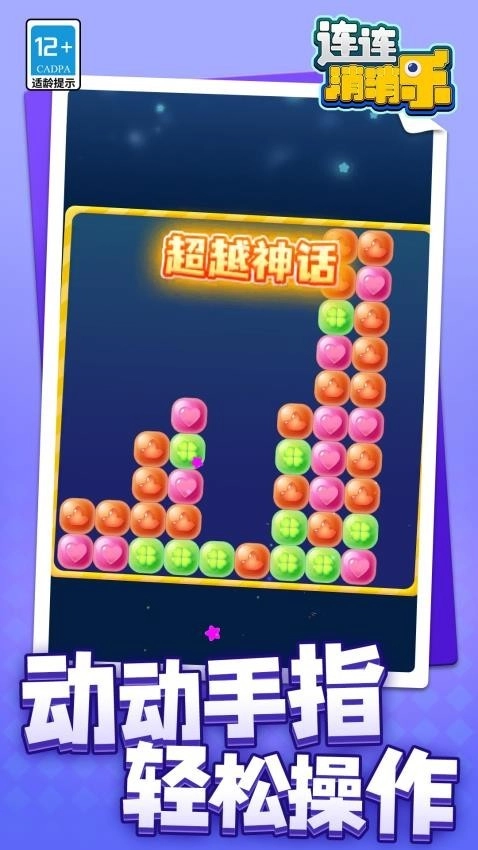 连连消消乐截图3