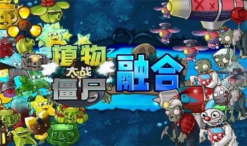 植物大战僵尸融合版屋顶版