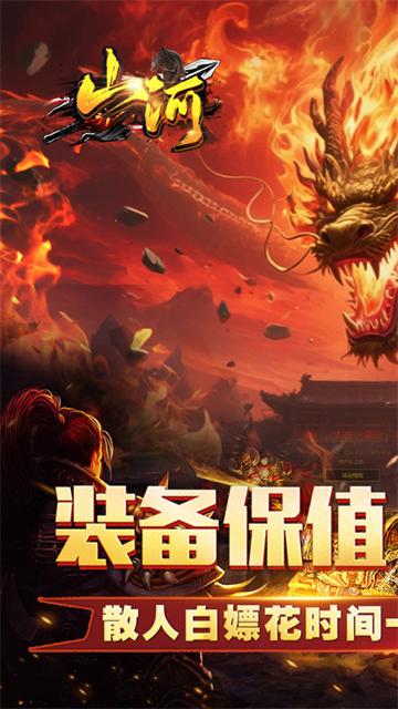 山河(追梦攻速三职业)截图1