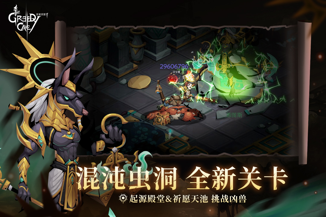 贪婪洞窟2官网版