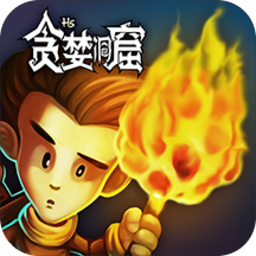 贪婪洞窟2官网版