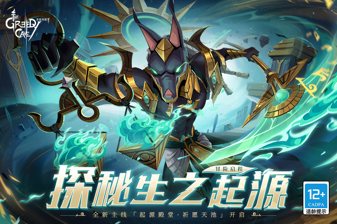 贪婪洞窟2官网版