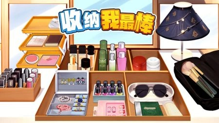收纳我最棒截图1