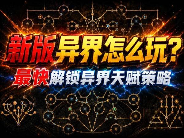 流放之路2新版本异界天赋快速解锁指南