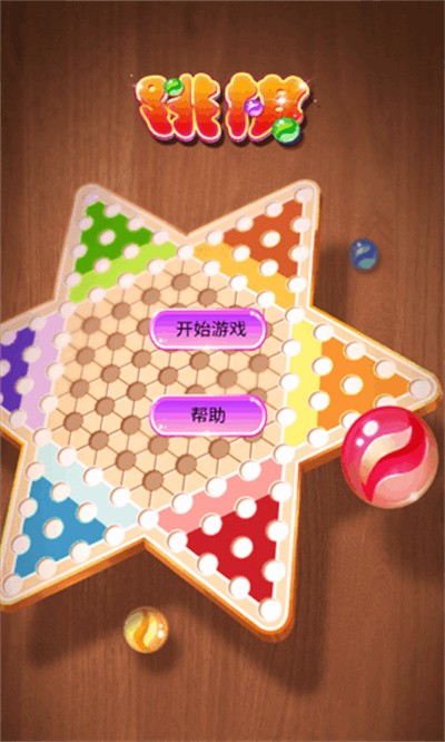 水晶跳棋手机版单机版截图4
