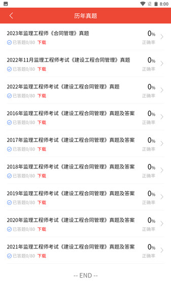 监理工程师题库app截图2