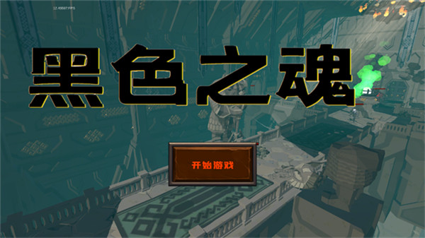 黑色之魂截图1