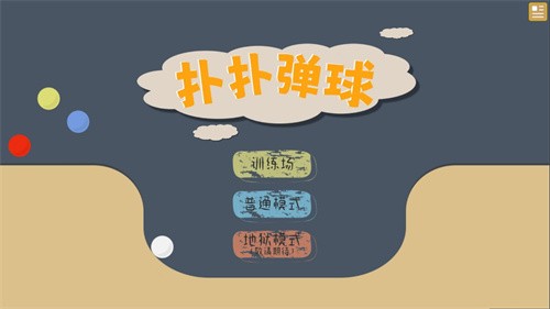扑扑弹球游戏