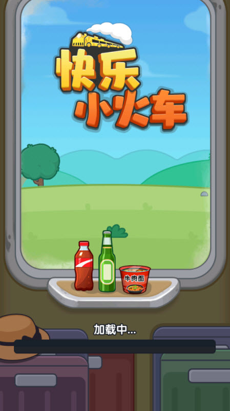 快乐小火车红包版截图3