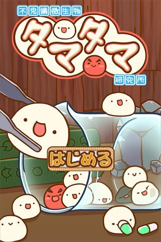 不思议微生物研究所ios截图3