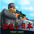狙击小日本2手机版
