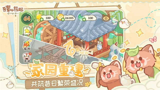 吾辈小熊猫截图2