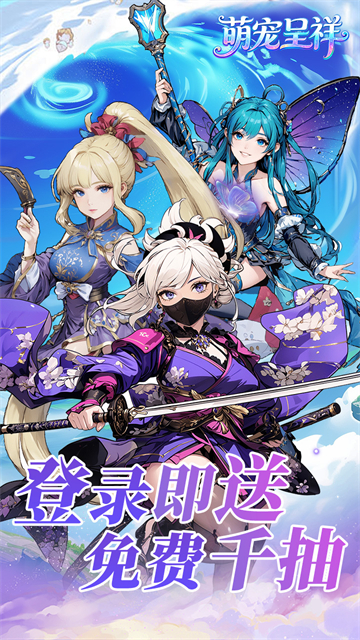 萌宠呈祥(送千抽)截图1