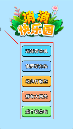 消消快乐园截图3