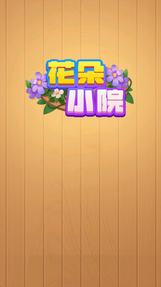 花朵小院截图1