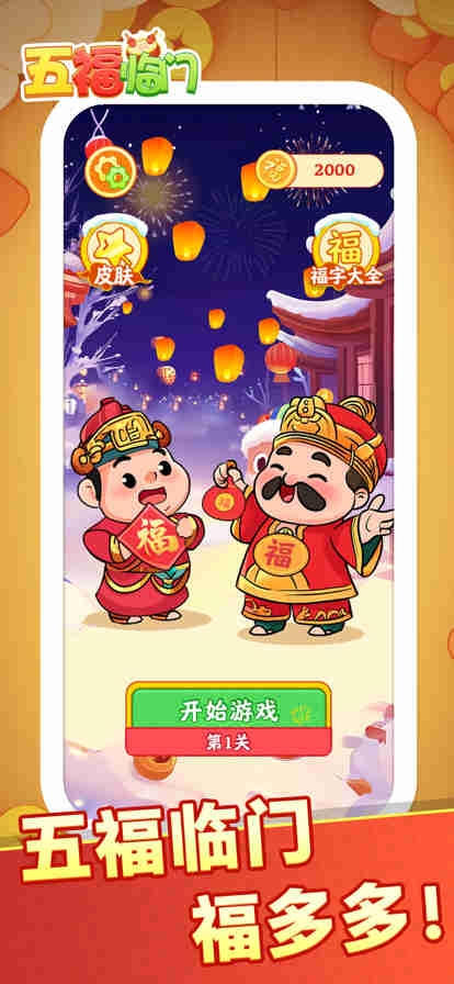 五福临门截图2