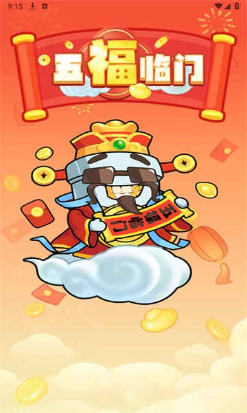 五福临门截图1