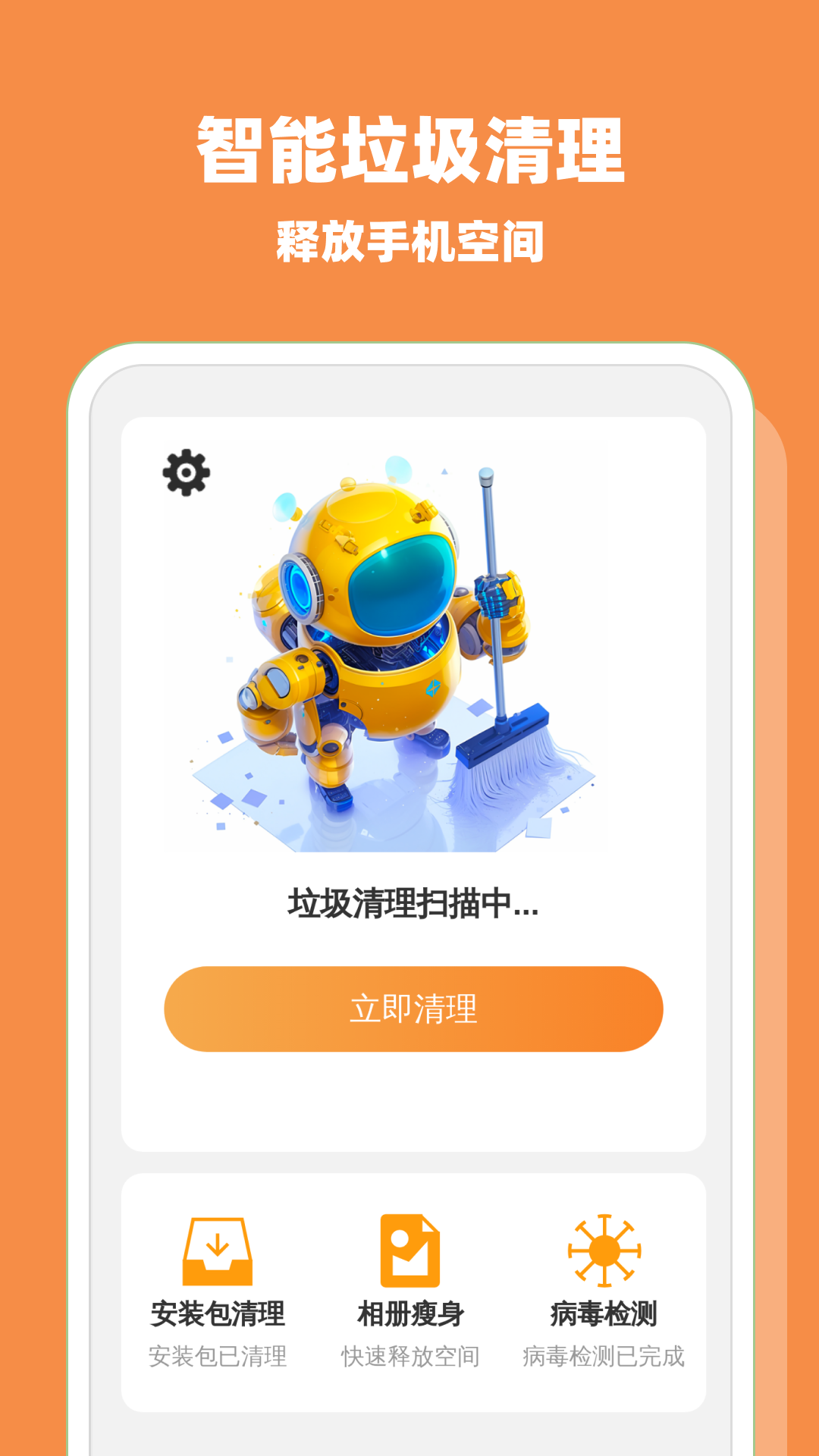 全能垃圾速清截图1