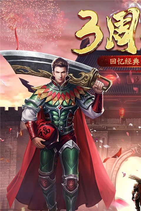 盟重英雄官网正版截图3