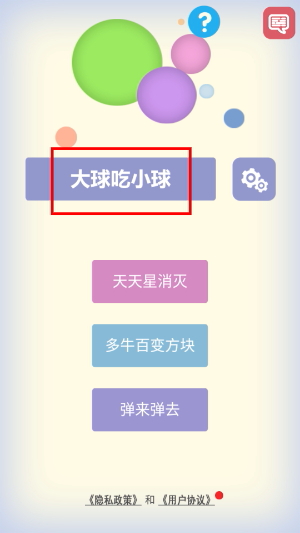 大球吃小球单机版