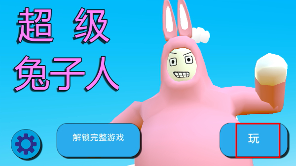 超级兔子人2联机版