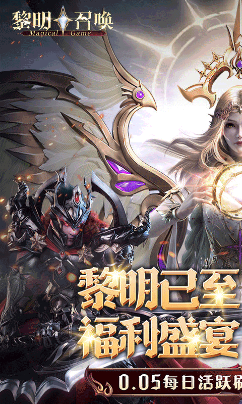 黎明召唤0.1折截图4