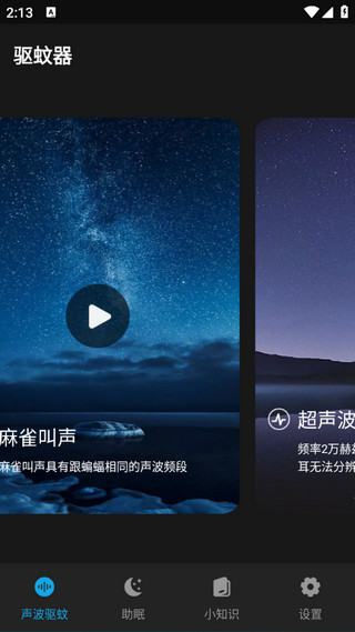 驱蚊神器app截图1