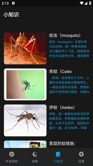 驱蚊神器app截图4