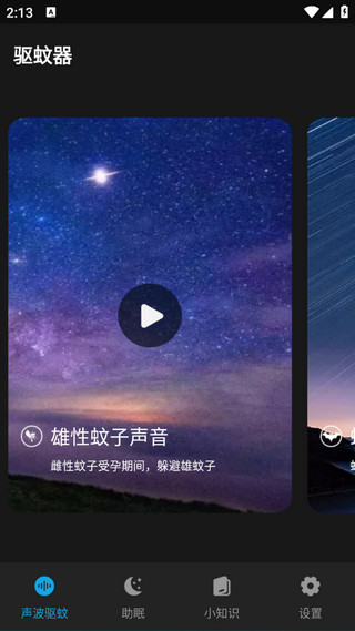 驱蚊神器app截图2