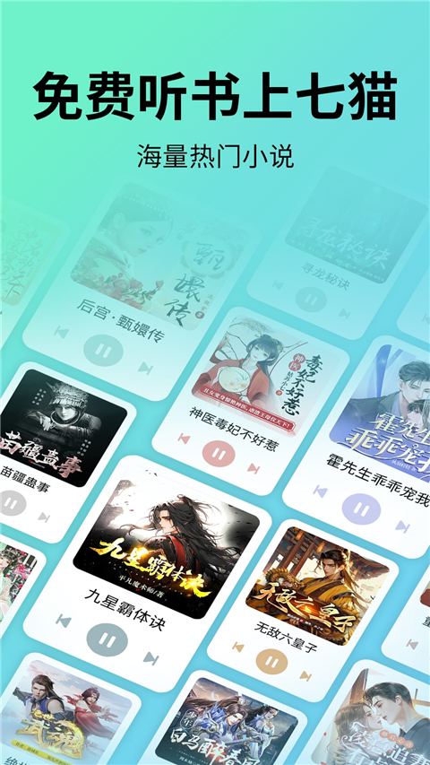 七猫免费听书App截图1