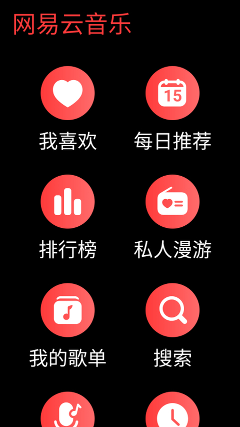 网易云音乐手表版截图3