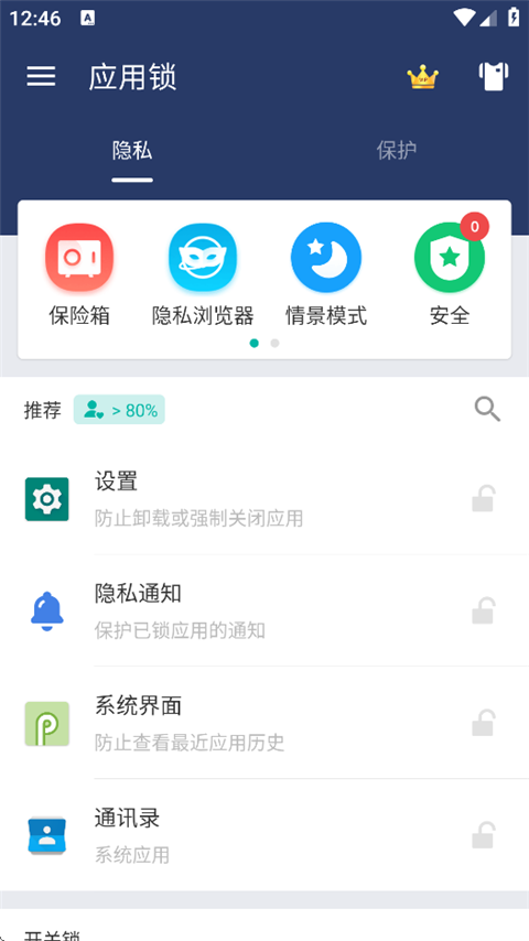 应用锁app截图2