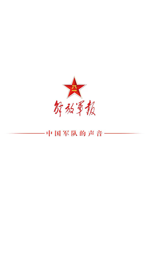 解放军报app客户端截图1