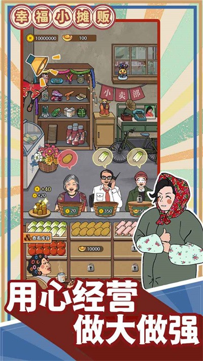 幸福小摊贩无限金钱截图1
