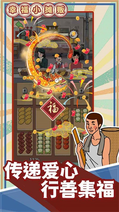 幸福小摊贩无限金钱截图2