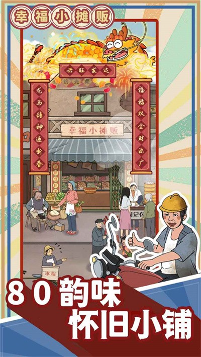 幸福小摊贩无限金钱截图4