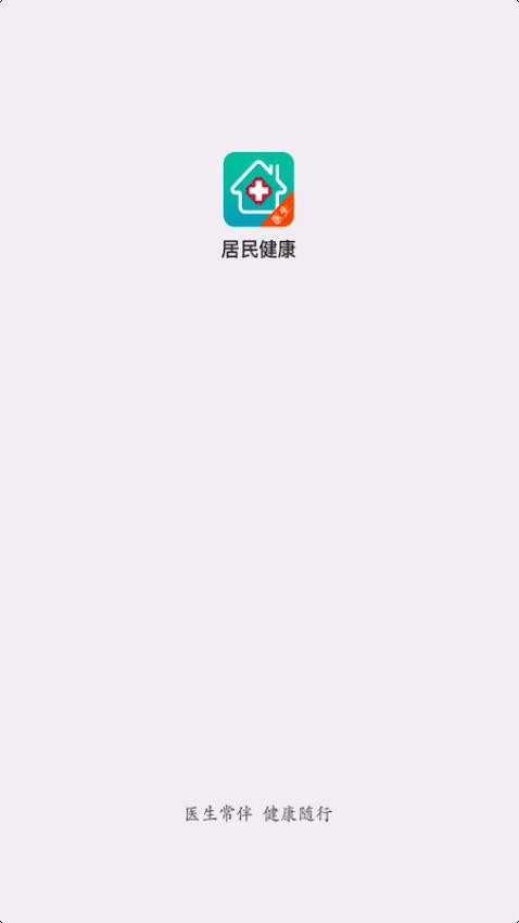居民健康医生版截图3