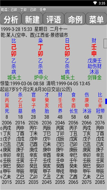 玄奥八字手机版截图3