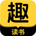 趣读书免费阅读小说app