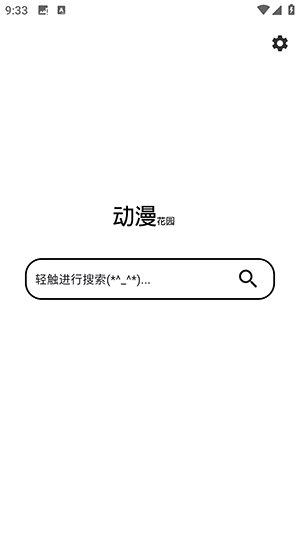 动漫花园官网版截图1