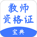 随身学教师资格证app