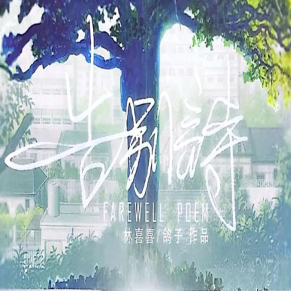 告别诗：那年十八最新版2026