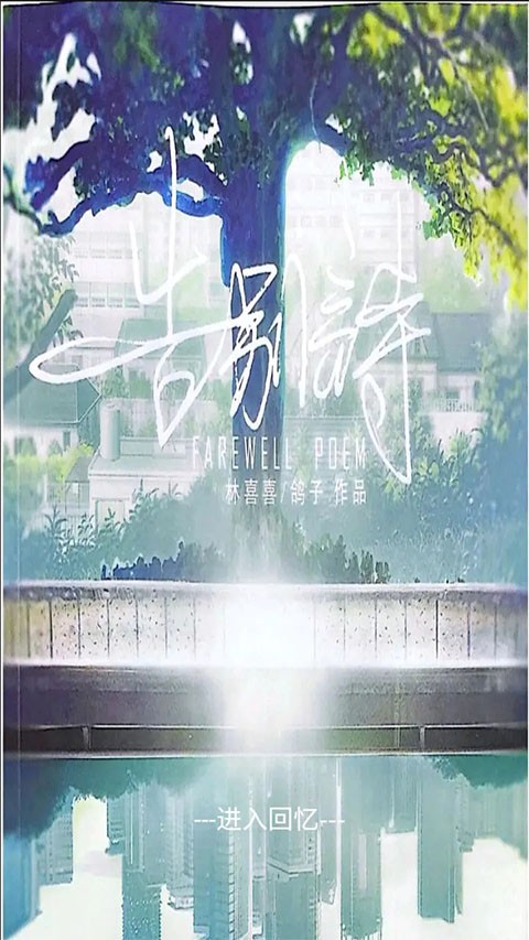 告别诗：那年十八最新版2026截图2