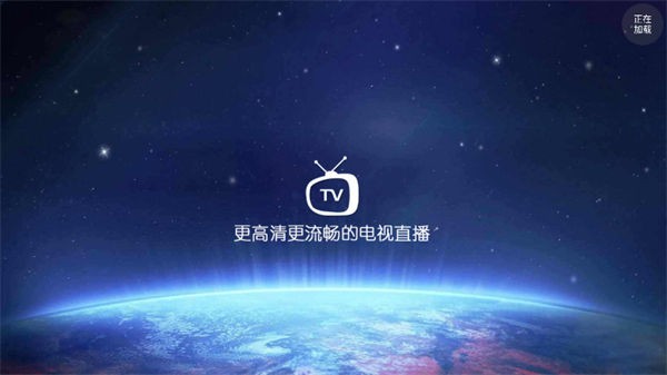高清电视直播tv版安装包截图3