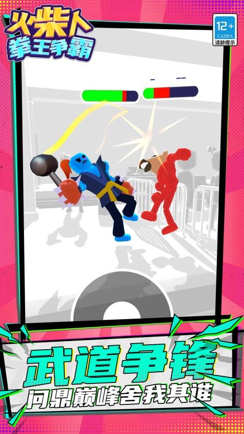 火柴人拳王争霸游戏截图4