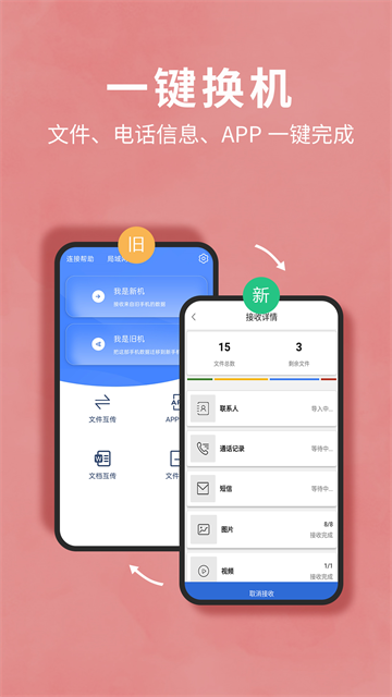 互传换机助手截图1