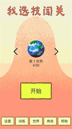 我选技闯关无限金币版截图1