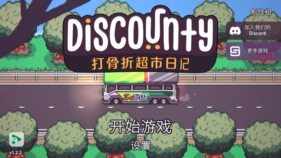 打骨折超市日记(Discounty)截图1
