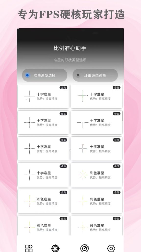 准心助手免费版截图2