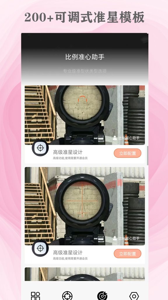 准心助手免费版截图3